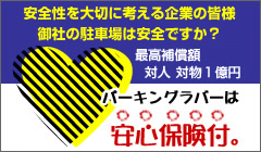 パーキングラバーは安心保険付