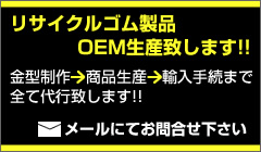 リサイクルゴム製品OEM生産致します!!金型作成から商品生産、輸入手続まで全て代行致します!!