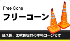 セーフコーン