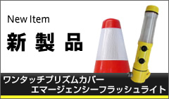 新製品