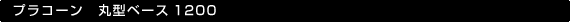 プラコーン丸型ベース1200