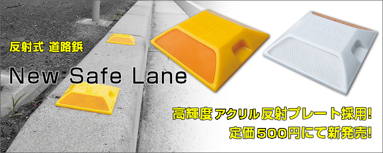 セーフレーン　Safe lane